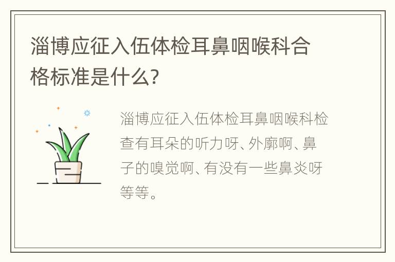 淄博应征入伍体检耳鼻咽喉科合格标准是什么？