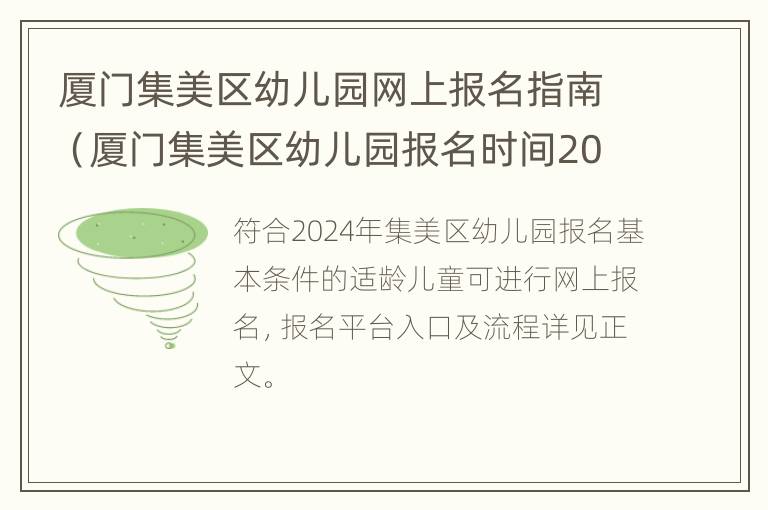 厦门集美区幼儿园网上报名指南（厦门集美区幼儿园报名时间2021）