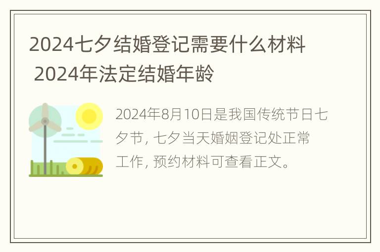 2024七夕结婚登记需要什么材料 2024年法定结婚年龄