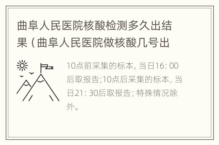 曲阜人民医院核酸检测多久出结果（曲阜人民医院做核酸几号出来）