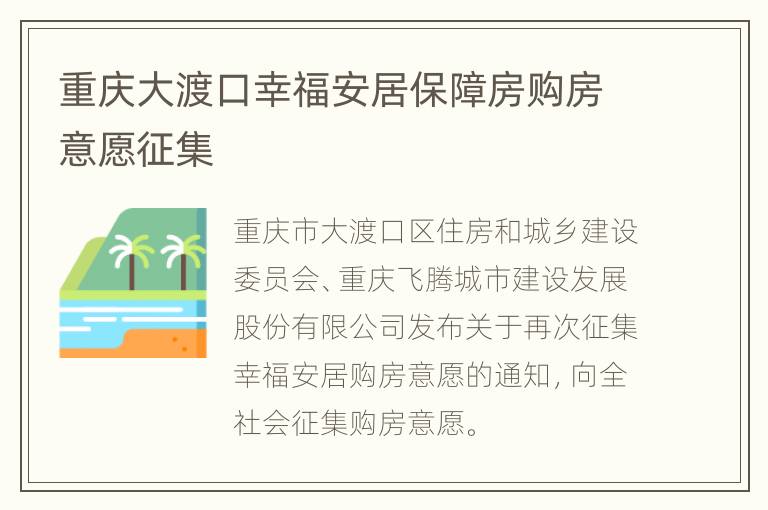 重庆大渡口幸福安居保障房购房意愿征集