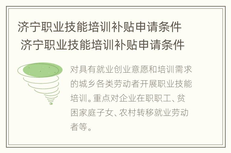 济宁职业技能培训补贴申请条件 济宁职业技能培训补贴申请条件及流程