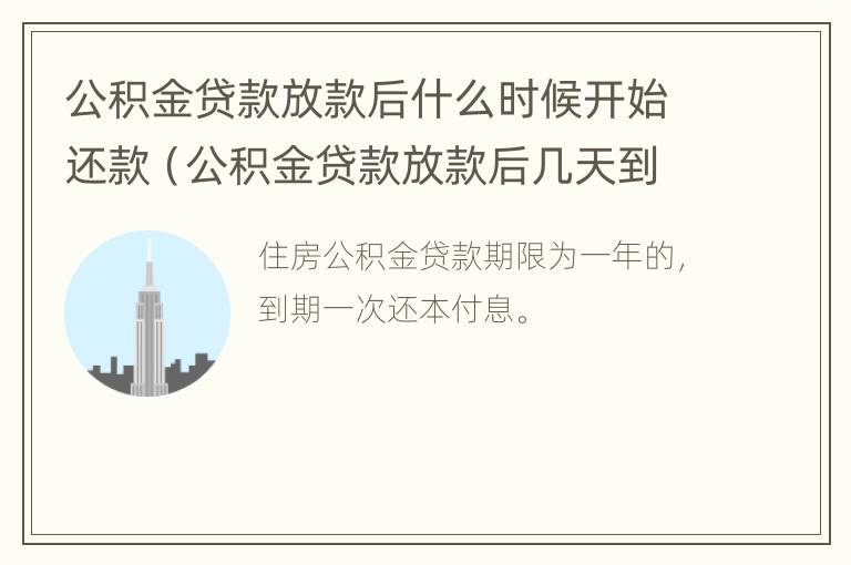 公积金贷款放款后什么时候开始还款（公积金贷款放款后几天到账）