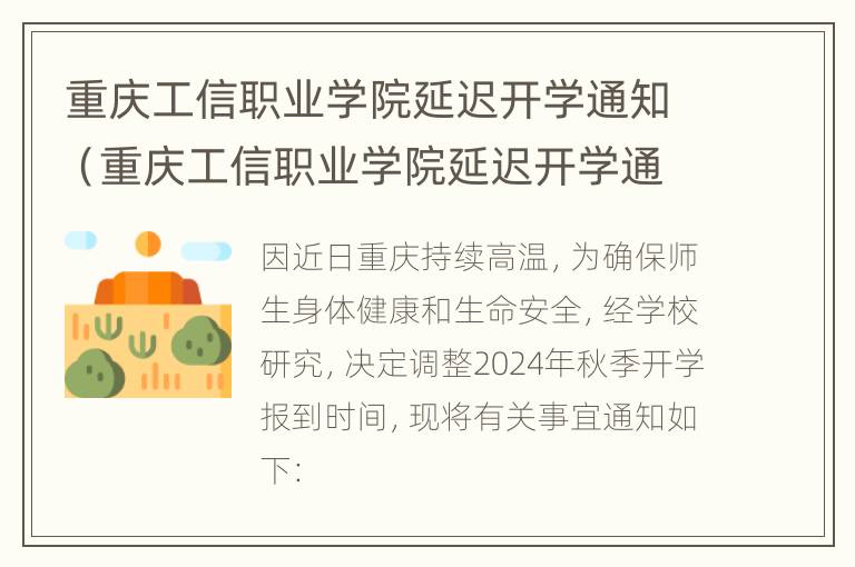 重庆工信职业学院延迟开学通知（重庆工信职业学院延迟开学通知最新）