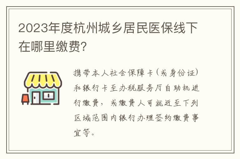 2023年度杭州城乡居民医保线下在哪里缴费？