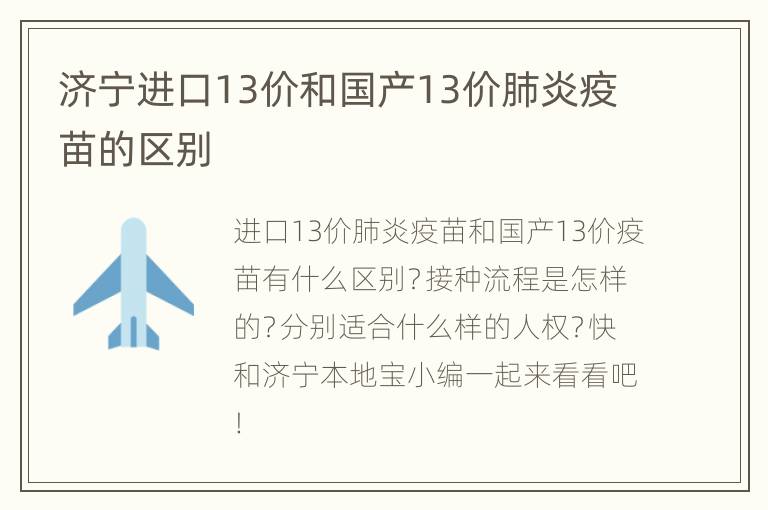 济宁进口13价和国产13价肺炎疫苗的区别