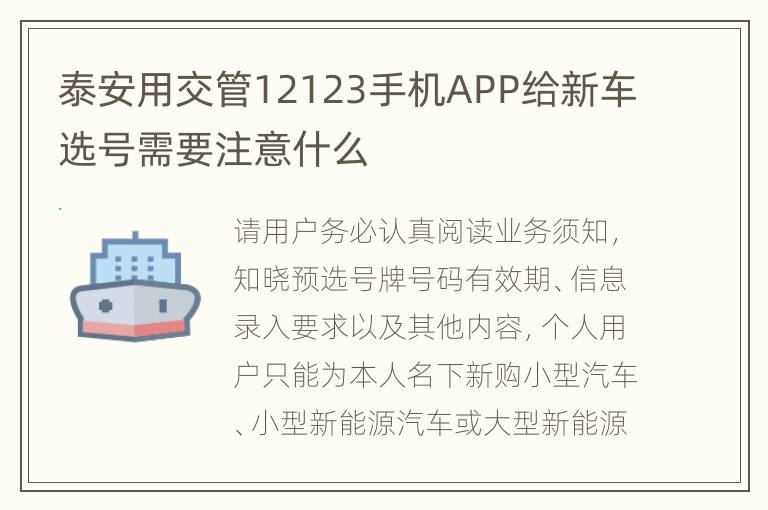 泰安用交管12123手机APP给新车选号需要注意什么