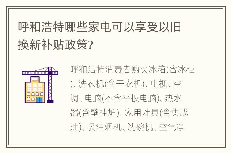 呼和浩特哪些家电可以享受以旧换新补贴政策？