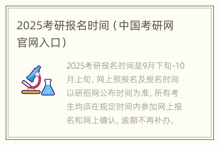 2025考研报名时间（中国考研网官网入口）