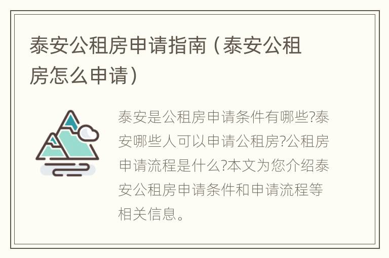 泰安公租房申请指南（泰安公租房怎么申请）