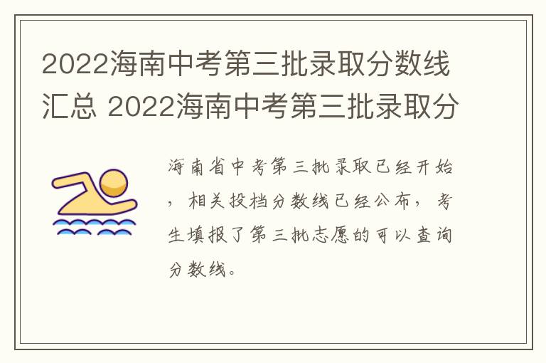 2022海南中考第三批录取分数线汇总 2022海南中考第三批录取分数线汇总图