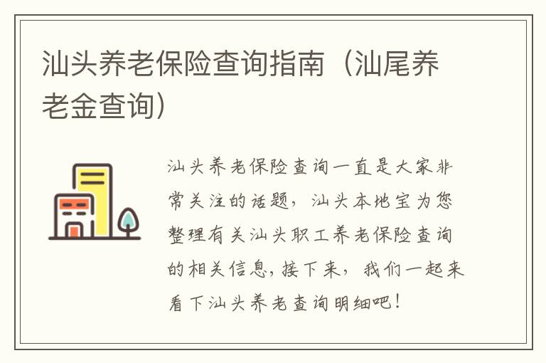 汕头养老保险查询指南（汕尾养老金查询）