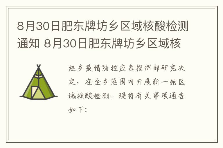 8月30日肥东牌坊乡区域核酸检测通知 8月30日肥东牌坊乡区域核酸检测通知