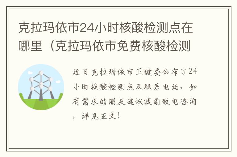 克拉玛依市24小时核酸检测点在哪里（克拉玛依市免费核酸检测点）