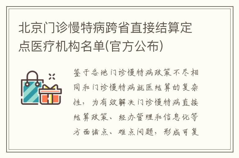 北京门诊慢特病跨省直接结算定点医疗机构名单(官方公布)