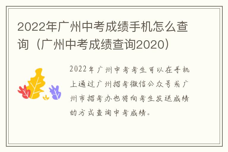 2022年广州中考成绩手机怎么查询（广州中考成绩查询2020）