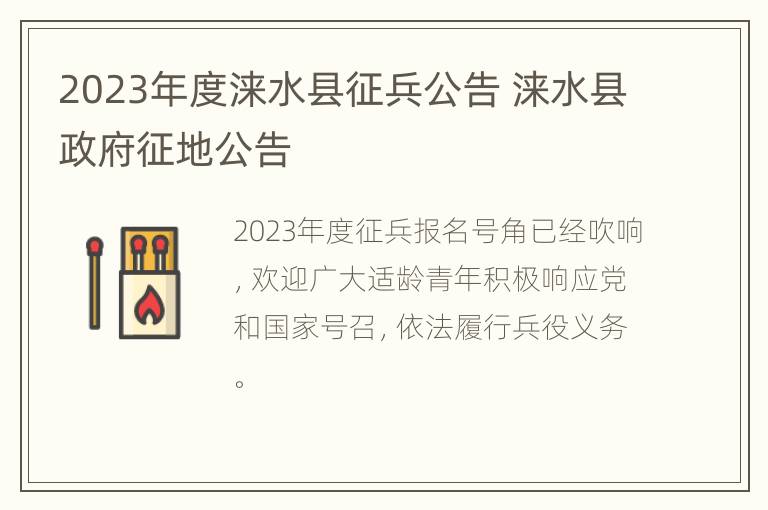 2023年度涞水县征兵公告 涞水县政府征地公告