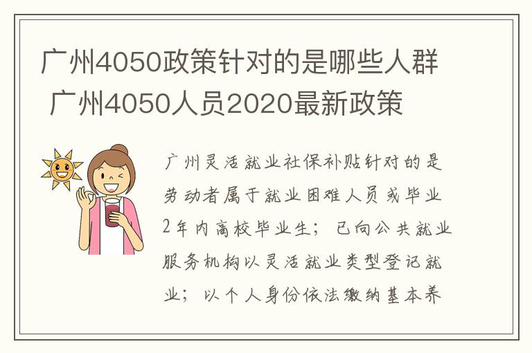 广州4050政策针对的是哪些人群 广州4050人员2020最新政策