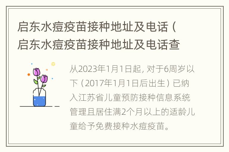 启东水痘疫苗接种地址及电话（启东水痘疫苗接种地址及电话查询）