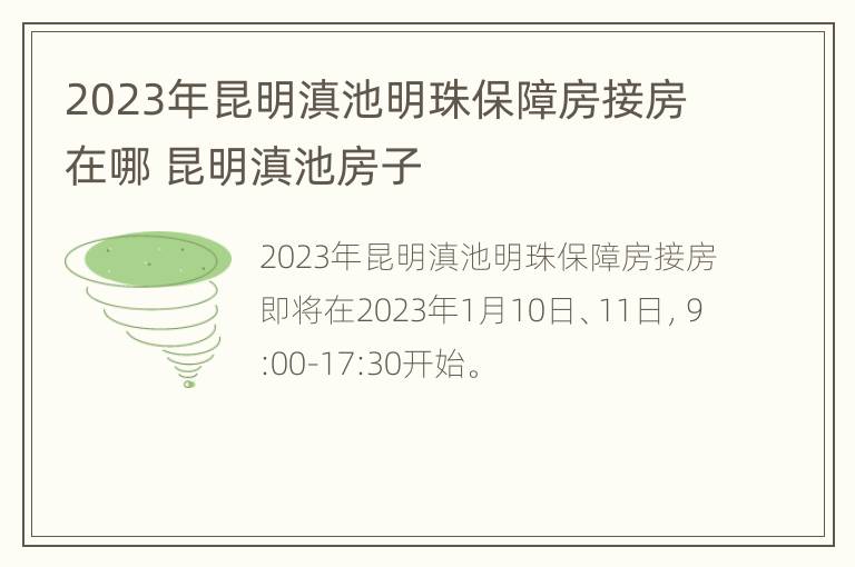 2023年昆明滇池明珠保障房接房在哪 昆明滇池房子