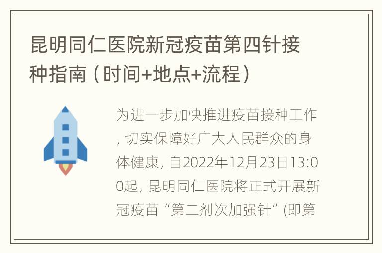 昆明同仁医院新冠疫苗第四针接种指南（时间+地点+流程）