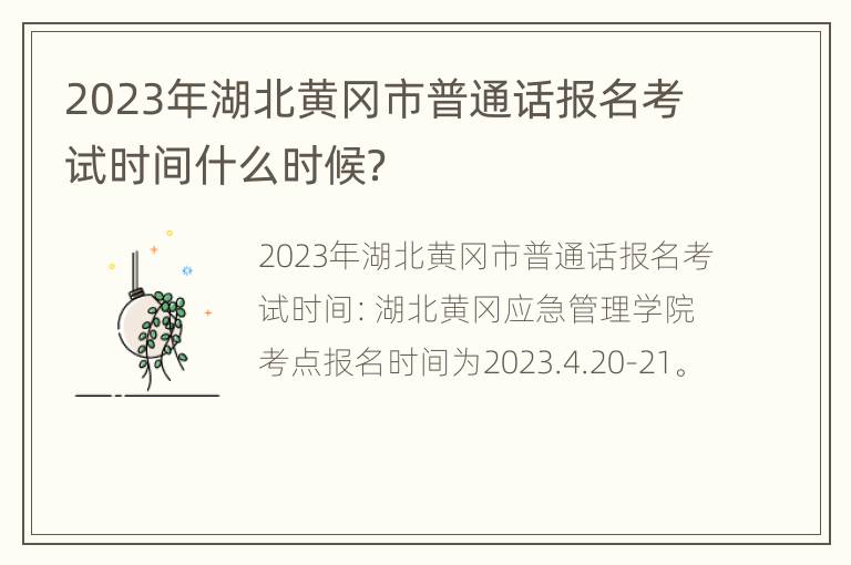 2023年湖北黄冈市普通话报名考试时间什么时候？