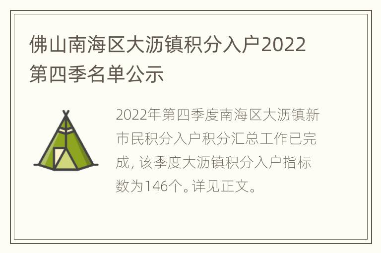 佛山南海区大沥镇积分入户2022第四季名单公示