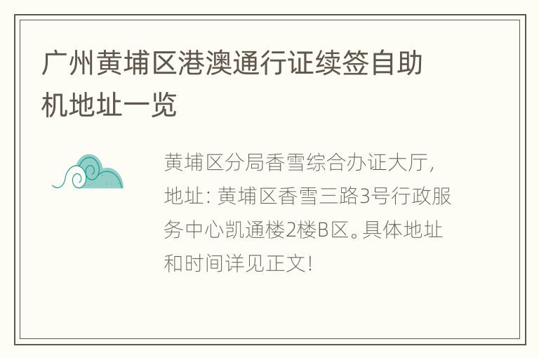 广州黄埔区港澳通行证续签自助机地址一览