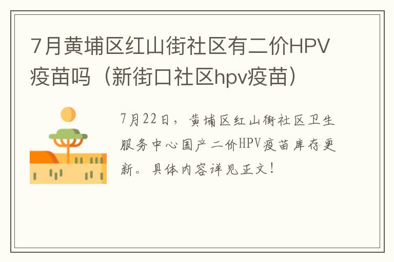 7月黄埔区红山街社区有二价HPV疫苗吗（新街口社区hpv疫苗）