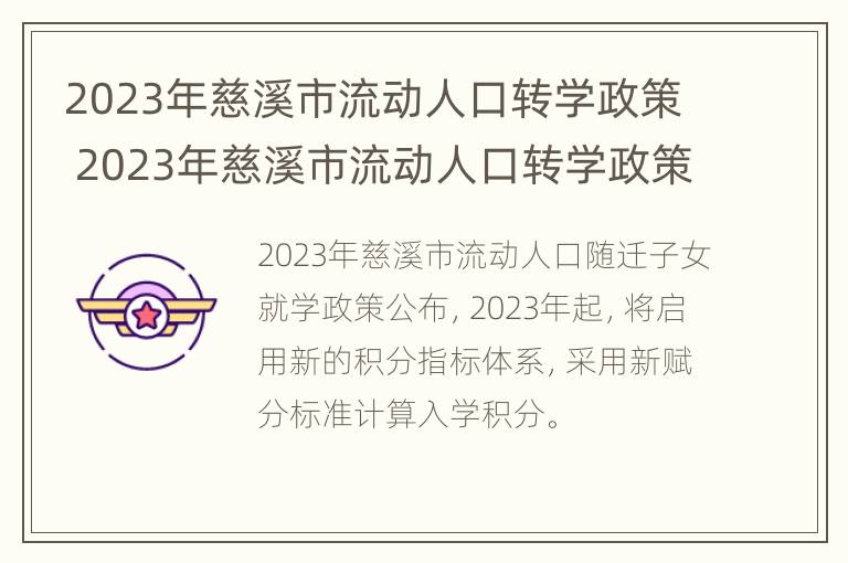 2023年慈溪市流动人口转学政策 2023年慈溪市流动人口转学政策如何