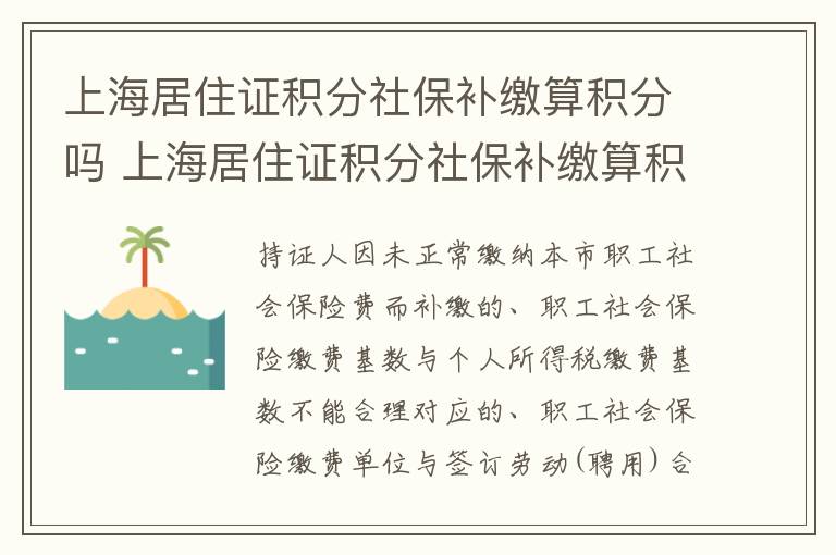 上海居住证积分社保补缴算积分吗 上海居住证积分社保补缴算积分吗怎么办