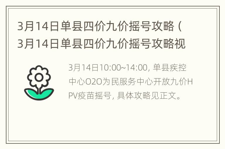 3月14日单县四价九价摇号攻略（3月14日单县四价九价摇号攻略视频）