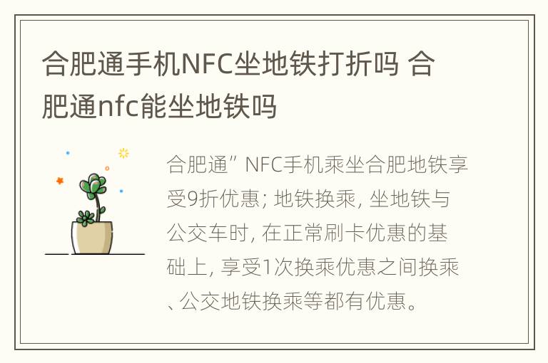 合肥通手机NFC坐地铁打折吗 合肥通nfc能坐地铁吗