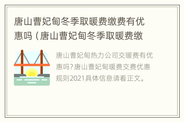 唐山曹妃甸冬季取暖费缴费有优惠吗（唐山曹妃甸冬季取暖费缴费有优惠吗多少钱）