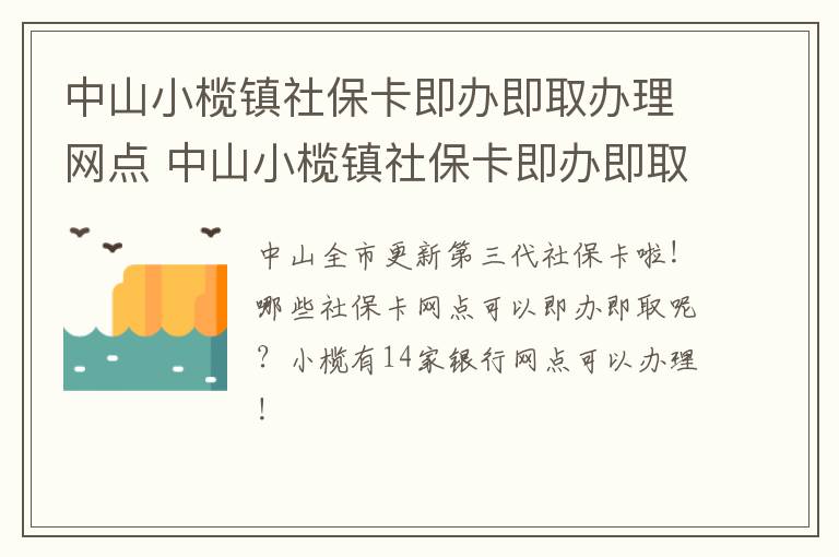 中山小榄镇社保卡即办即取办理网点 中山小榄镇社保卡即办即取办理网点地址