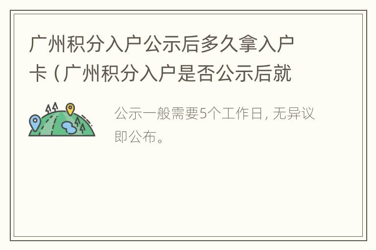 广州积分入户公示后多久拿入户卡（广州积分入户是否公示后就算是成功了）