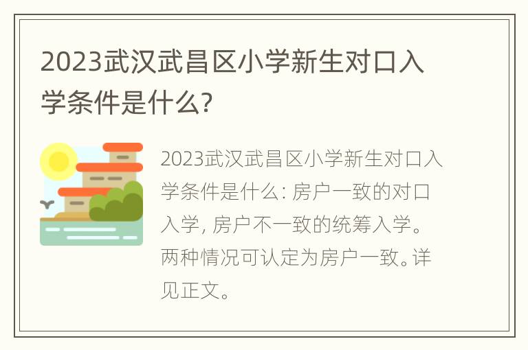 2023武汉武昌区小学新生对口入学条件是什么？