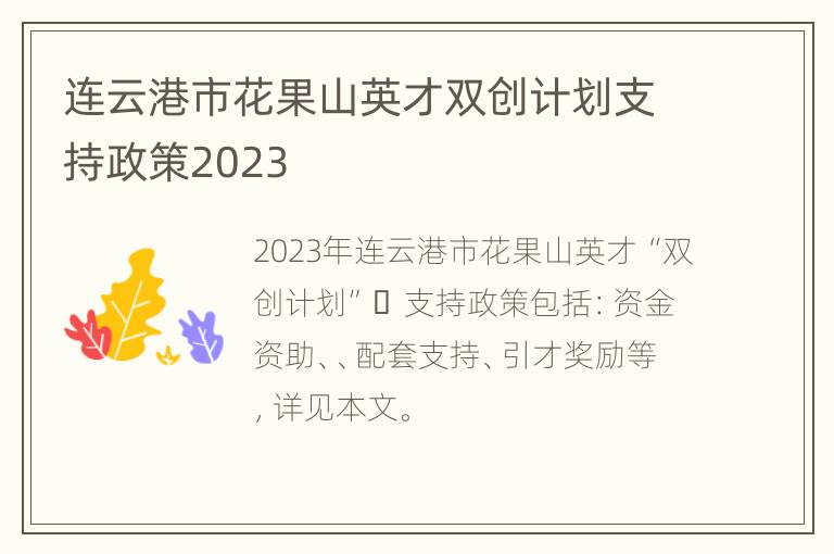 连云港市花果山英才双创计划支持政策2023