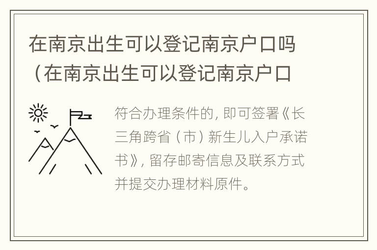 在南京出生可以登记南京户口吗（在南京出生可以登记南京户口吗初中）