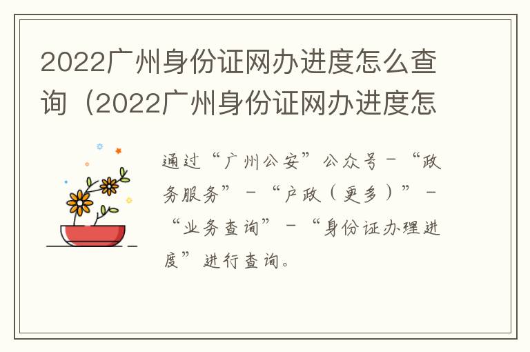 2022广州身份证网办进度怎么查询（2022广州身份证网办进度怎么查询呢）