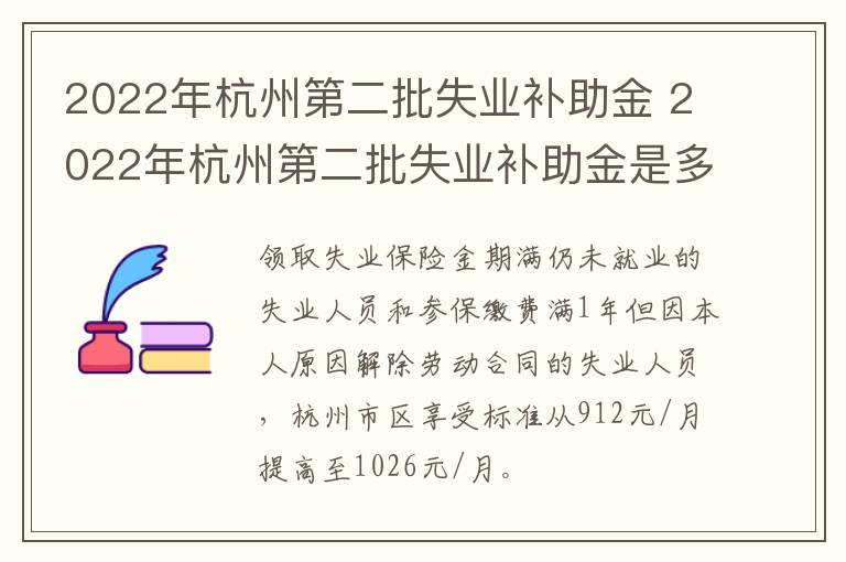 2022年杭州第二批失业补助金 2022年杭州第二批失业补助金是多少