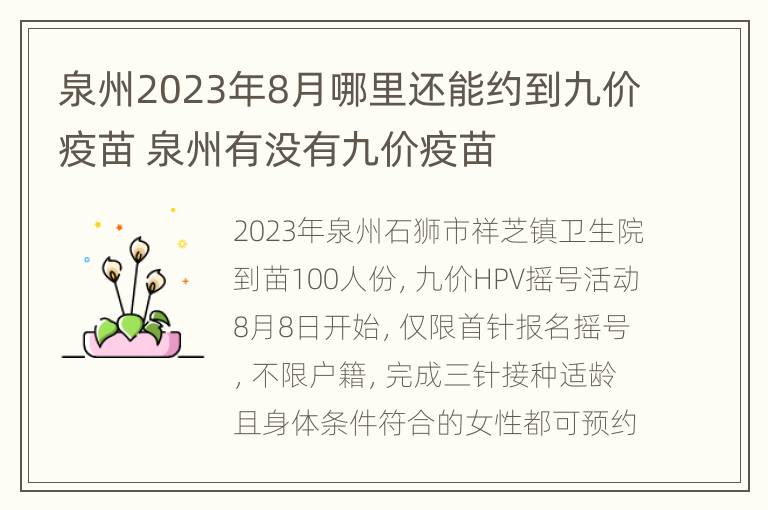 泉州2023年8月哪里还能约到九价疫苗 泉州有没有九价疫苗