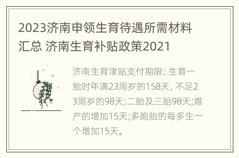 2023济南申领生育待遇所需材料汇总 济南生育补贴政策2021