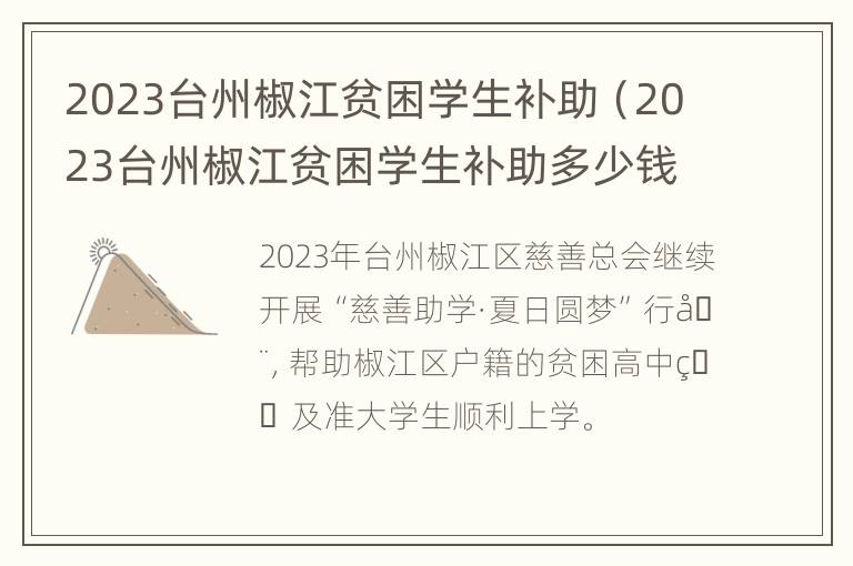 2023台州椒江贫困学生补助（2023台州椒江贫困学生补助多少钱）