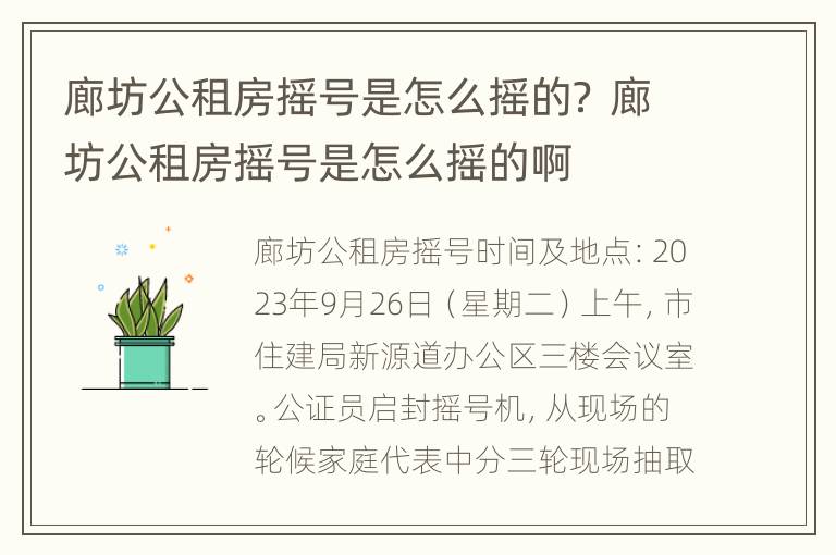 廊坊公租房摇号是怎么摇的？ 廊坊公租房摇号是怎么摇的啊