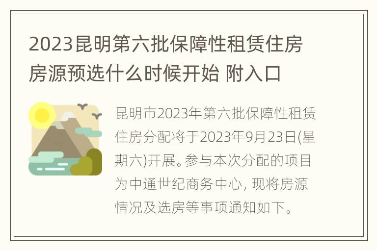 2023昆明第六批保障性租赁住房房源预选什么时候开始 附入口