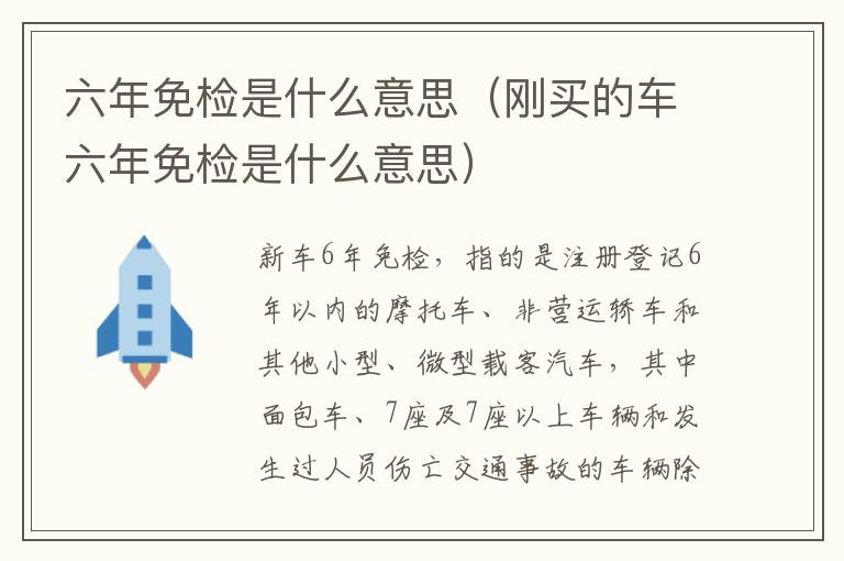 六年免检是什么意思（刚买的车六年免检是什么意思）