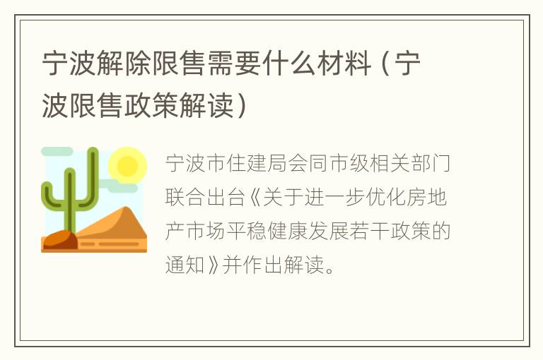 宁波解除限售需要什么材料（宁波限售政策解读）