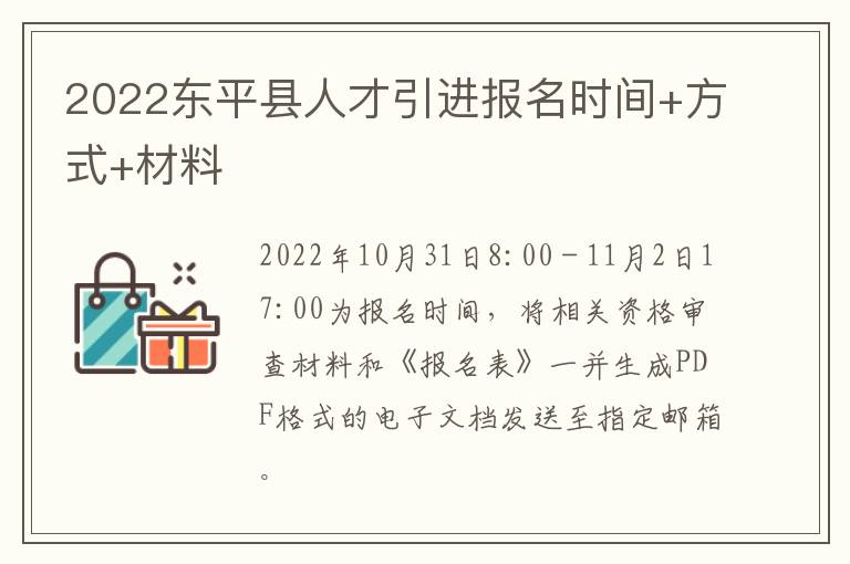 2022东平县人才引进报名时间+方式+材料