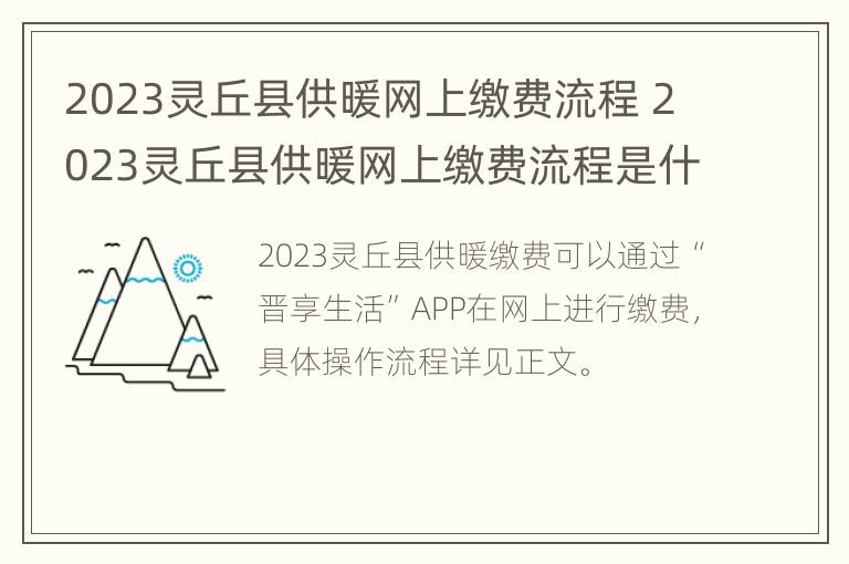 2023灵丘县供暖网上缴费流程 2023灵丘县供暖网上缴费流程是什么